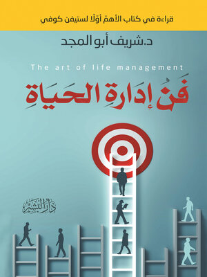 cover image of فن ادارة الحياة